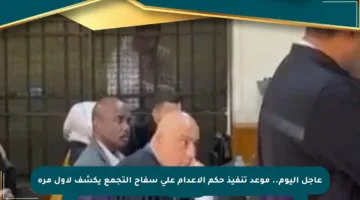 عاجل اليوم.. موعد تنفيذ حكم الإعدام على سفاح التجمع يكشف لأول مرة